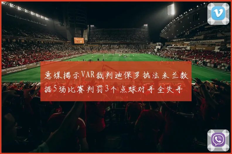 意媒揭示VAR裁判迪保罗执法米兰数据5场比赛判罚3个点球对手全失手