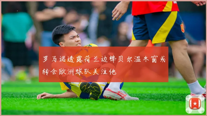 罗马诺透露荷兰边锋贝尔温冬窗或转会欧洲球队关注他