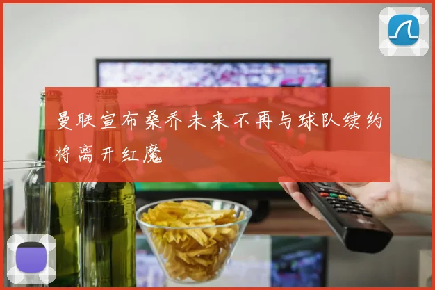 曼联宣布桑乔未来不再与球队续约将离开红魔