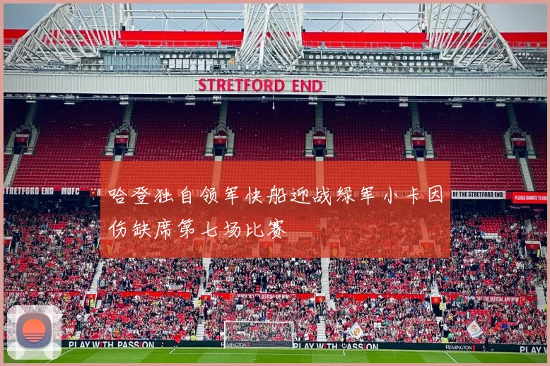 哈登独自领军快船迎战绿军小卡因伤缺席第七场比赛