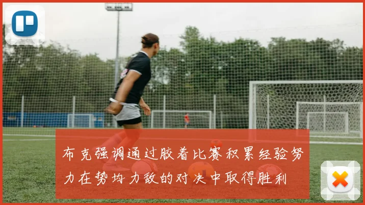 布克强调通过胶着比赛积累经验努力在势均力敌的对决中取得胜利